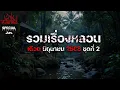 Download Lagu รวมเรื่องหลอนเดือนมิถุนายน 2568 ชุดที่ 2 [เล่าเรื่องผี] | เล่าไปหลอนไป SPECIAL EP.|