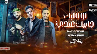 مهرجان لو قلبك جايبك عندي  رامي الكروان  حسام القط  توزيع ومزيكا حمو تيفا     دندنها