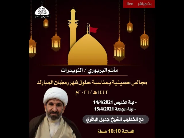 ⁣مأتم البربوري | مجالس حسينية بمناسبة حلول شهر رمضان المبارك | الشيخ جميل الباقري