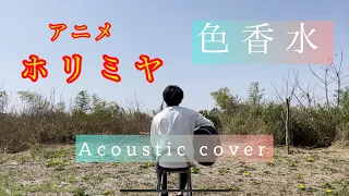 【ホリミヤOP】色香水/神山羊　Acoustic cover ［アコギコード弾き語り］Horimiya Irokousui