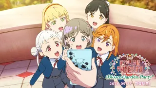 Love Live! Superstar!!(07-09話)｜《劇場版 Love Live! 蓮之空女學院學園偶像俱樂部 Bloom Garden Party》2026/9/18上映｜Muse木棉花
