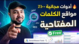 أدوات البحث عن الكلمات المفتاحية المجانية      لعام      دندنها