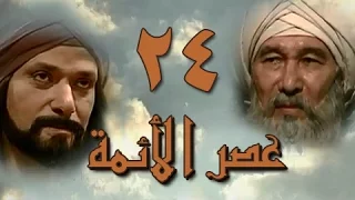 عصر الأئمة الحلقة 24 من 40 
