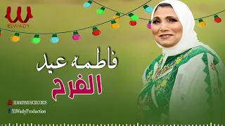 فاطمة عيد   موال الفرح                              دندنها