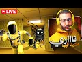 Lagu 🔴 LIVE #2 - Backrooms | اللعبة ديال حلمة العصر 😱