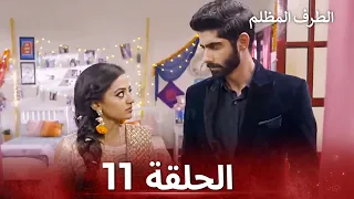 الطرف المظلم الحلقة 11 الدبلجة العربية 