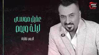 عقيل موسي ليلة و يوم               حصريا على حفلات عراقية                             دندنها