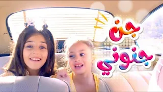 جن جنوني   إسماعيل القاضي و زينة عواد و بيسان صيام دندنها