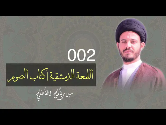 ⁣002 | اللمعة الدمشقية | كتاب الصوم | سيد رياض الفاضلي