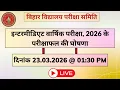 इन्टरमीडिएट वार्षिक परीक्षा, 2026 के परीक्षाफल की घोषणा : दिनांक 23.03.2026 @ 01:30 PM