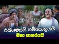 Download Lagu රයිගමයයි ගම්පොලයයි සිනා සාගරයයි  | “Raigamayai Gampolayai” | Peotv
