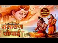 Download Lagu रामायण चौपाई - मंगल भवन अमंगल हारी | रामायण - श्री राम कथा | राम भजन | भजन हिंदी | भक्ति सॉन्ग