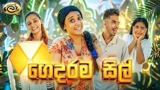 ගෙදරම සිල් | Gedarama Sil - @Lochi 