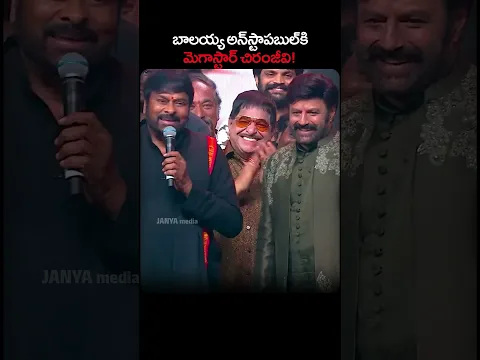 బాలయ్య అన్స్టాపబుల్కి మెగాస్టార్ చిరంజీవి! 😱 | Unstoppable S5