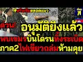 Download Lagu #ด่วน อนุมัติยิงแล้ว พบเขมรบินโดรนทิ้งระเบิดสุรินทร์ ภาค2ไฟเขียวถล่มห้ามคุย ตรึงเข้มตลอดแนว