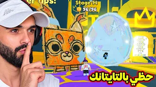 مستحيل يكون حظي هيك تايتانك الكرتون | Pet Simulator 99 !! 😱🥳