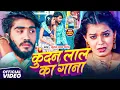 Download Lagu #LIVEVIDEO | #Ahira Star Kundan Lal का सुपरहिट गाना || Ahira #Star Kundan Lal Yadav Ka Gana 2025