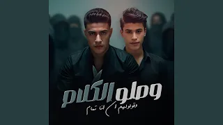                                          وصلو الكلام و قولولهم ان انا    دندنها