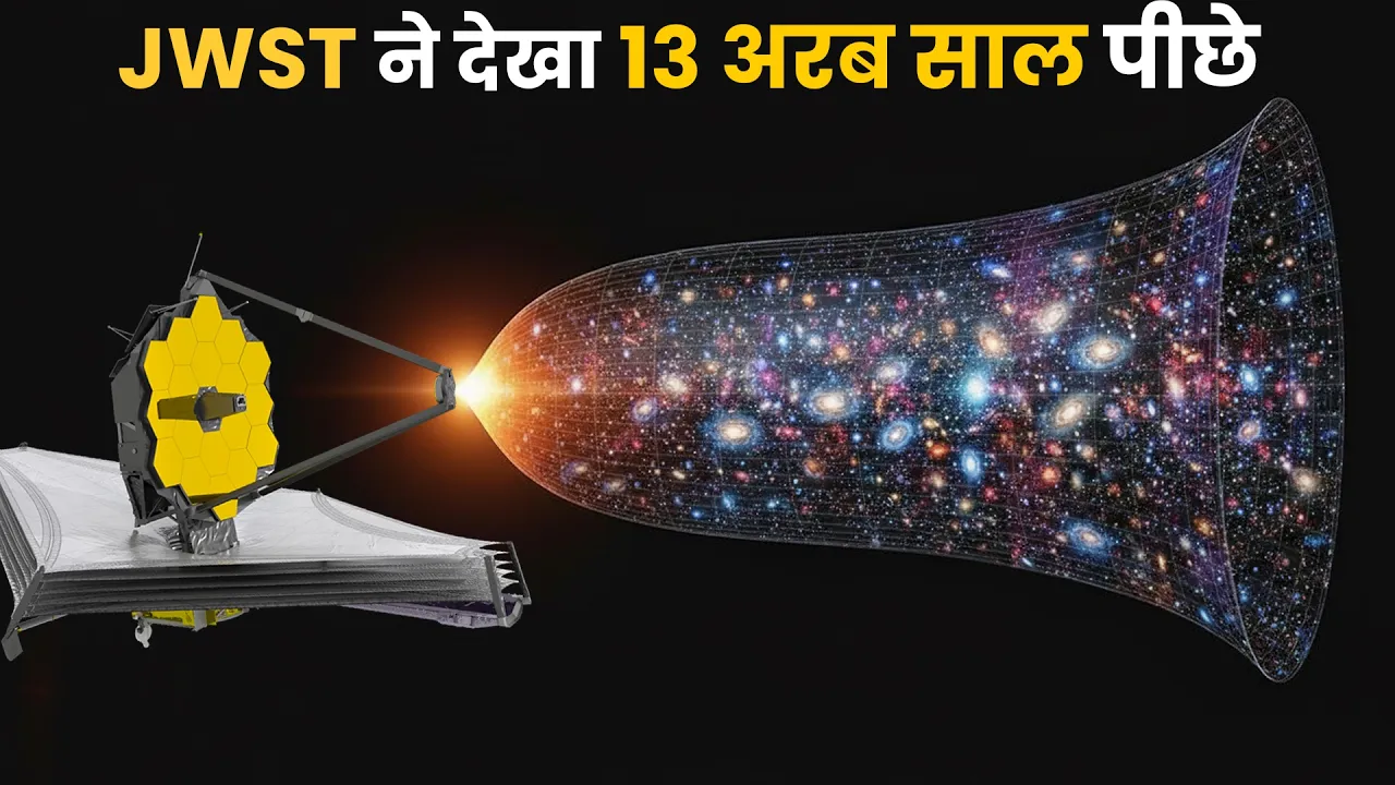13.5 अरब साल पीछे! James Webb ने क्या देखा? | Nasa James Webb Telescope Reached Edge of the Universe