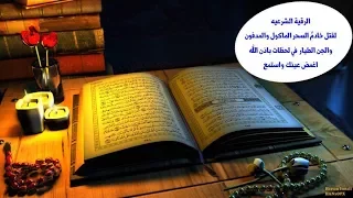 هديتي لكم الرقية الشرعيه القاتلة لخادم السحر الماكول والمدفون وقتل والجن الطيار با ذن الله 