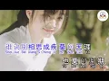 Download Lagu Karaoke (( Mo Wen Gui Qi  莫问归期 - 蒋雪儿 Jiang Xue Er ))