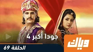 جودا أكبر الموسم الرابع الحلقة 69 كاملة على موقع وياك WEYYAK 