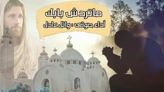 ترنيمه ماتردش بابك للمرنم وائل عادل دندنها