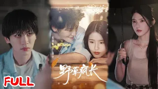 MULTISUB 野草疯长 同一屋檐下的禁忌拉扯 继兄暗恋监护人继姐 分开六载重逢即破防 张洪鸣 锦子 爆款短剧 Drama 小爱推文 恋爱 甜宠 