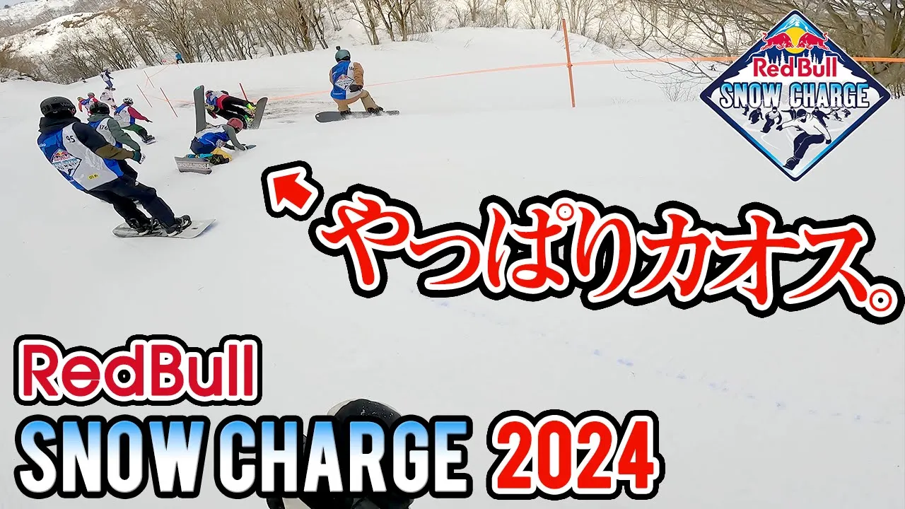 【レッドブルスノーチャージ】やっぱり危険だった。時速80キロの逆エッジ!舞子スノーリゾート