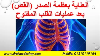 العناية بعظمة القص بعد عمليات القلب المفتوح 