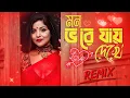 Lagu Mon Bhore Jai Dekhe Remix | Prateek | Epic Remix | DJ Tanmay Kalna