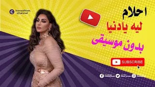 أحلام ليه يا دنيا بدون موسيقى 2022 