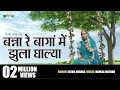 Lagu Banna Re Baga Me Jhula Dalya Original Song | Rajasthani Evergreen Song | Seema Mishra