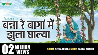 banna re baga me jhula dalya original song rajasthani evergreen song seema mishra