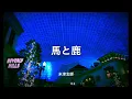 【歌詞付き】 馬と鹿 - 米津玄師