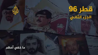ما خفي أعظم قطر 96 الجزء الثاني 