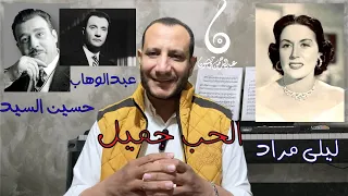 تحليل أغنية الحب جميل   ليلى مراد   من اجمل ماسمعت   تجديد عبدالوهاب والسهل الممتنع  لحن غريب دندنها