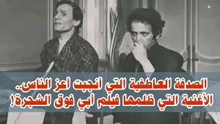 عبد الحليم حافظ وأسرار أغنية أعز الناس أغنية إبتكرها بليغ حمدي 