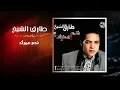 طارق الشيخ - ندم عمرك | Tarek El Sheikh - Nadam Omrak