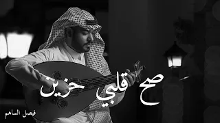 صح قلبي حزين فيصل الساهم 2022 عود جلسة  صح قلبي حزين فيصل الساهم 2022 عود جلسة