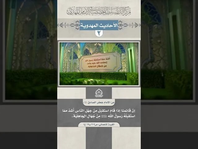 ⁣إنَّ قَائِمنا إذا قَامَ استقبَلَ مِنْ جَهْلِ النّاسِ...