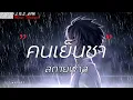 คนเย็นชา - สกายพาส [เนื้อเพลง]