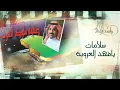 راشد الماجد - سلامات يافهد العروبة (النسخة الأصلية) | 1996