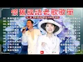 【老歌精選】100首70、80、90年代唱遍大街小巷的歌曲今天给大家推荐|| 一人一首成名曲 🎈 美酒加咖啡 - 邓丽君🎈今夜台北沒有你🎈陳芬蘭 - 誰來告訴我🎈因为我爱你 - 姚蘇蓉