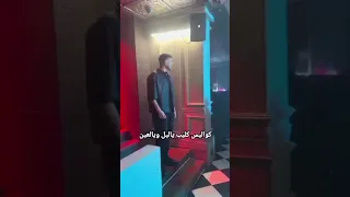 كواليس كليب ياليل ويالعين الشامي اشتراك بالقناة جيناك الشامي Alshami Shorts 100k 