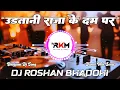 Lagu Udatani Raja Ke Dam Pa Dj Remix Song | #Shilpi Raj | Dance Mix | New Bhojpuri Dj Song | Dj RkM