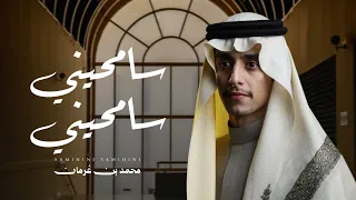 محمد بن غرمان   سامحيني سامحيني  حصريا          دندنها