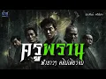 Download Lagu ครูพราน! ฟังยาวๆ คลิปเดียวจบ | นิยายเสียง🎙️น้าชู