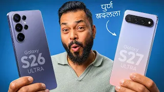 Samsung S27 Series मध्ये Samsung सगळंच बदलणार?😱 4 Phones, NEW Design, BIG Battery!