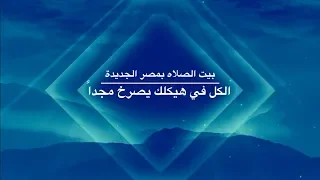 الكل في هيكلك يصرخ مجدا بيت الصلاة مصر الجديدة 